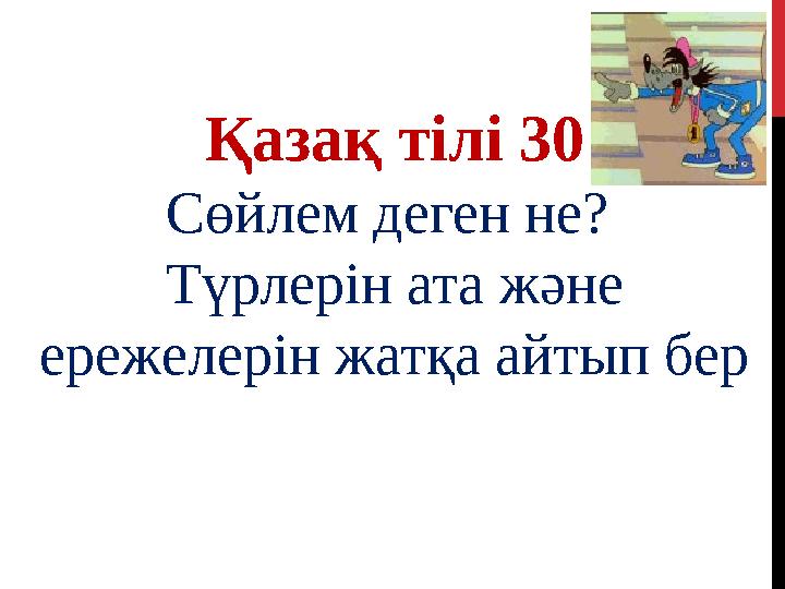 Қазақ тілі 30 Сөйлем деген не? Түрлерін ата және ережелерін жатқа айтып бер