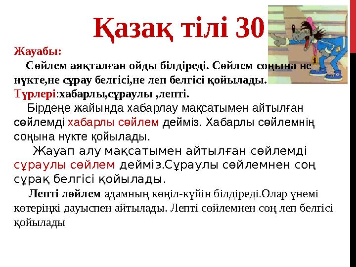 Қазақ тілі 30 Жауабы: Сөйлем аяқталған ойды білдіреді. Сөйлем соңына не нүкте,не сұрау белгісі,не леп белгісі қойылады. Тү