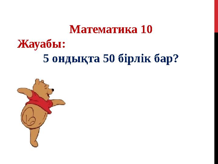 Математика 10 Жауабы: 5 ондықта 50 бірлік бар?