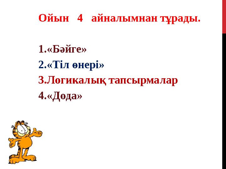 Ойын 4 айналымнан тұрады. 1. «Бәйге» 2. «Тіл өнері» 3. Логикалық тапсырмалар 4. «Дода»