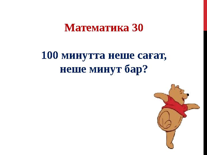 Математика 30 100 минутта неше сағат, неше минут бар?