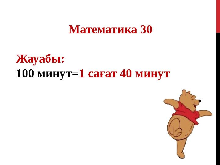 Математика 30 Жауабы: 100 минут = 1 сағат 40 минут