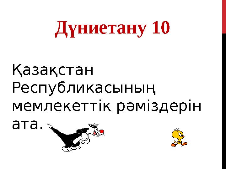 Дүниетану 10 Қазақстан Республикасының мемлекеттік рәміздерін ата.