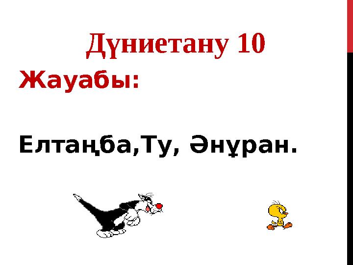 Дүниетану 10 Жауабы: Елтаңба,Ту, Әнұран.