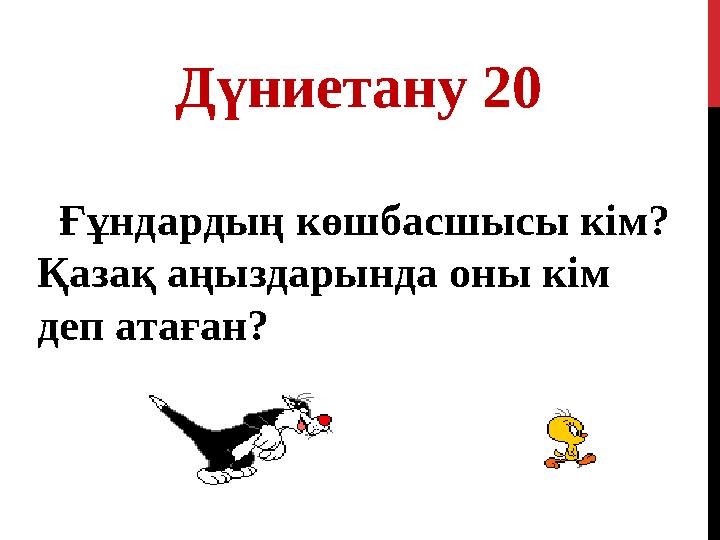 Дүниетану 20 Ғұндардың көшбасшысы кім? Қазақ аңыздарында оны кім деп атаған?