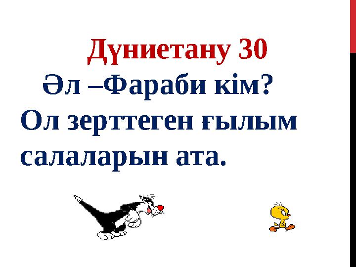 Дүниетану 30 Әл –Фараби кім? Ол зерттеген ғылым салаларын ата.