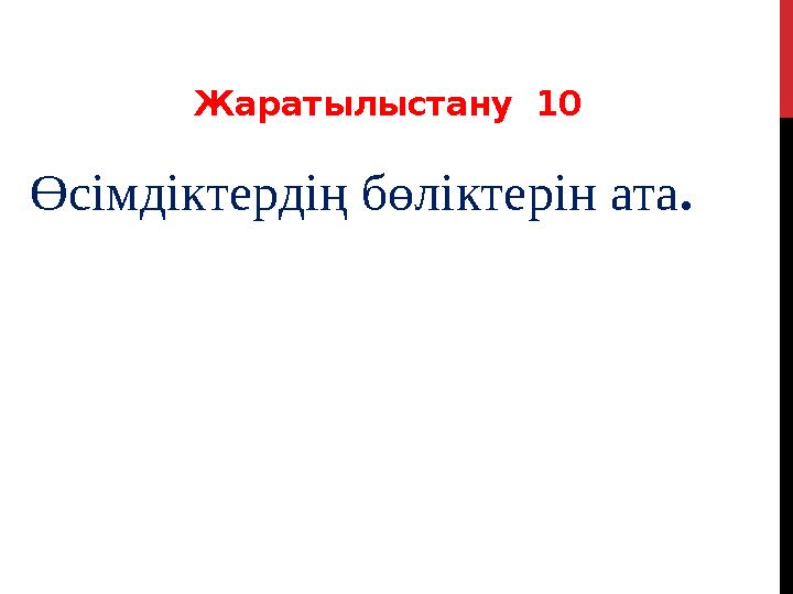 Жаратылыстану 10 Өсімдіктердің бөліктерін ата .