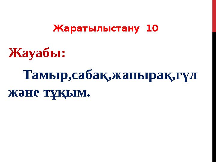 Жаратылыстану 10 Жауабы: Тамыр,сабақ,жапырақ,гүл және тұқым.