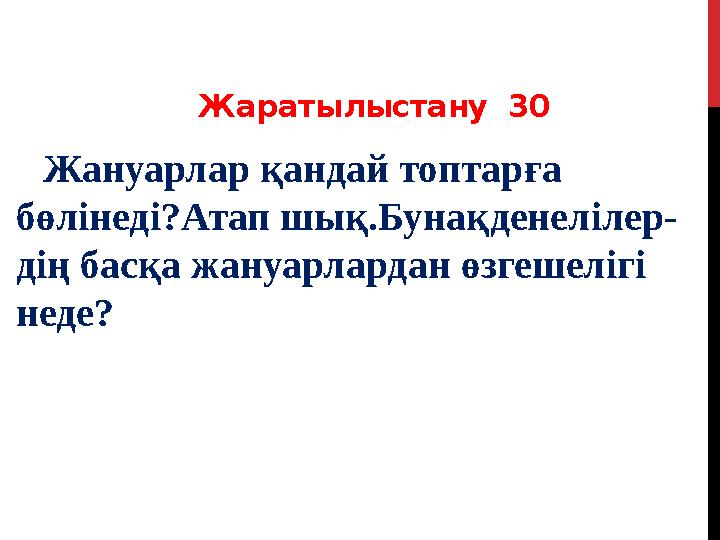 Жаратылыстану 30 Жануарлар қандай топтарға бөлінеді?Атап шық.Бунақденелілер- дің басқа жануарлардан өзгешелігі неде?