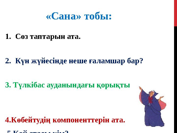 1. Сөз таптарын ата. 2. Күн жүйесінде неше ғалам