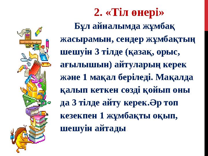 2. «Тіл өнері» Бұл айналымда жұмбақ жасырамын, сендер жұмбақтың шешуін 3 тілде (қазақ, орыс, ағылышын) айтуларың кере