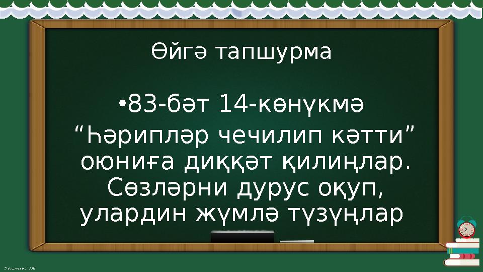 Өйгә тапшурма • 83-бәт 14-көнүкмә “ Һәрипләр чечилип кәтти” оюниға диққәт қилиңлар. Сөзләрни дурус оқуп, улардин жүмлә түзүң