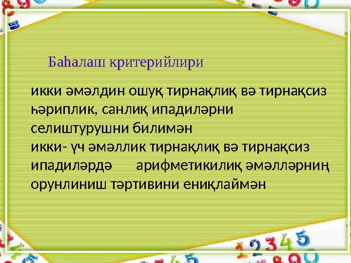 икки əмəлдин ошуқ тирнақлиқ вə тирнақсиз һəриплик, санлиқ ипадилəрни селиштуруш ни билимән икки- үч əмəллик тирнақлиқ в