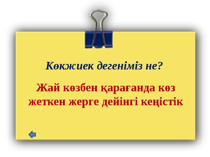 Көкжиек дегеніміз не? Жай көзбен қарағанда көз жеткен жерге дейінгі кеңістік