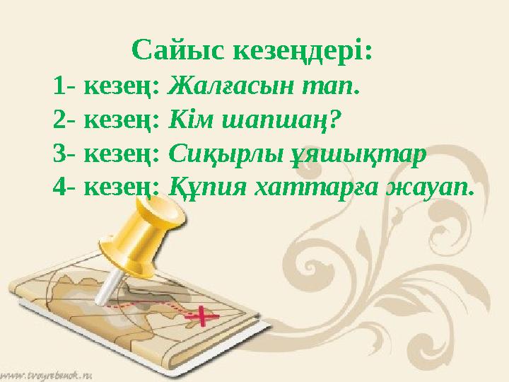 Сайыс кезеңдері: 1- кезең: Жалғасын тап. 2- кезең: Кім шапшаң? 3- кезең: Сиқырлы ұяшықтар 4- кезең: Құпия хаттарғ