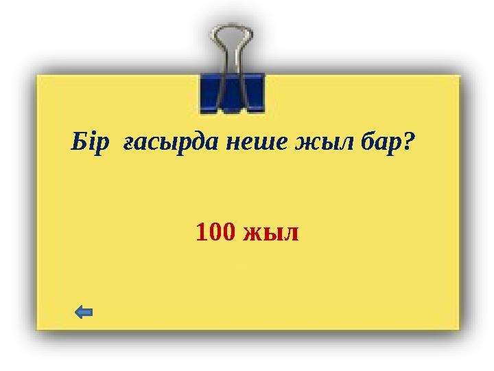 Бір ғасырда неше жыл бар? 100 жыл