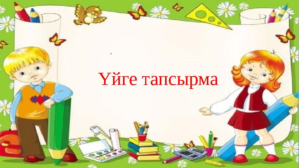 Үйге тапсырма