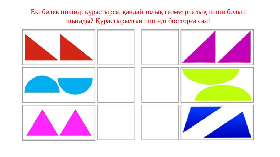Екі бөлек пішінді құрастырса, қандай толық геометриялық пішін болып шығады? Құрастырылған пішінді бос торға сал!