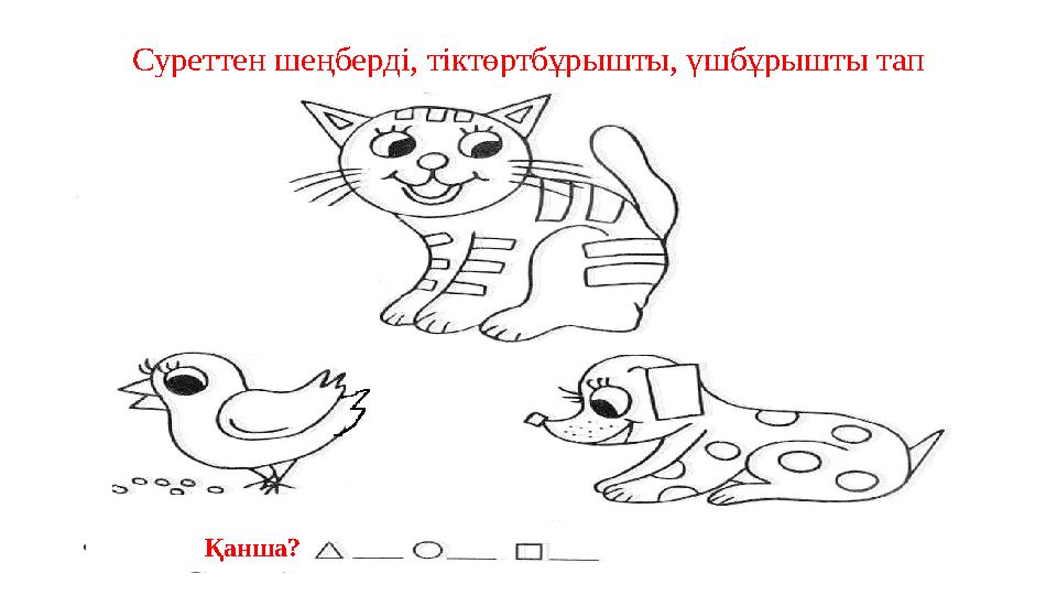 Суреттен шеңберді, тіктөртбұрышты, үшбұрышты тап Қанша?