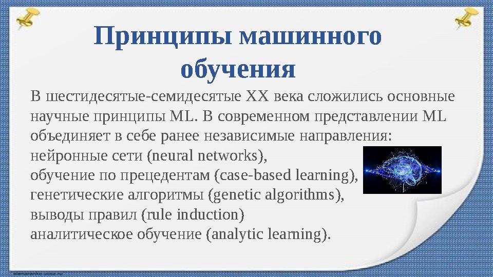 Принципы машинного обучения В шестидесятые-семидесятые XX века сложились основные научные принципы ML. В современном представл