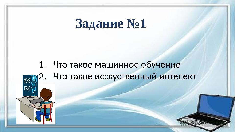 Задание №1 1. Что такое машинное обучение 2. Что такое исскуственный интелект