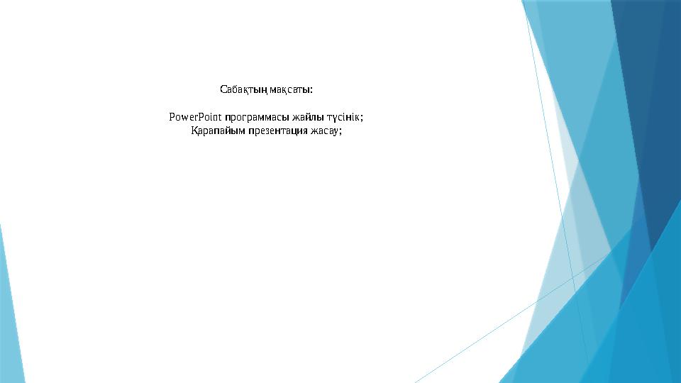 Сабақтың мақсаты: PowerPoint программасы жайлы түсінік; Қарапайым презентация жасау;