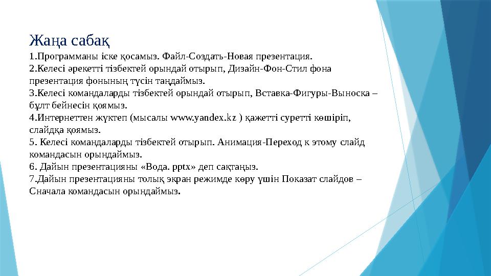 Жаңа сабақ 1.Программаны іске қосамыз. Файл-Создать-Новая презентация. 2.Келесі әрекетті тізбектей орындай отырып, Дизайн-Фон-Ст