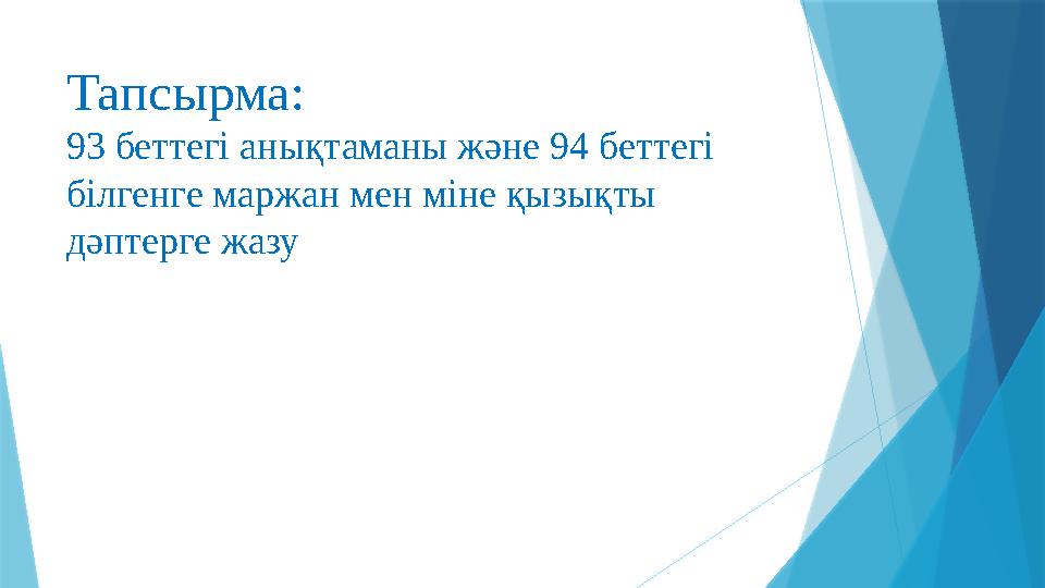 Тапсырма: 93 беттегі анықтаманы және 94 беттегі білгенге маржан мен міне қызықты дәптерге жазу