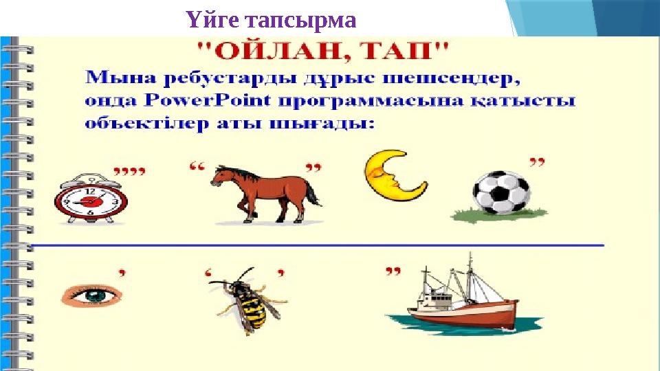 Үйге тапсырма