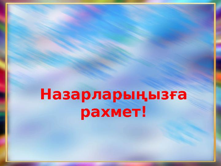 Назарларыңызға рахмет!