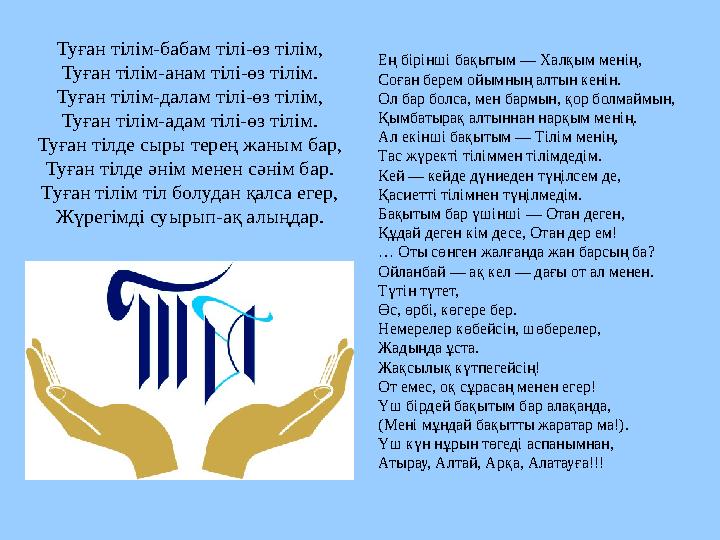 Туған тілім-бабам тілі-өз тілім, Туған тілім-анам тілі-өз тілім. Туған тілім-далам тілі-өз тілім, Туған тілім-адам тілі-өз тілім