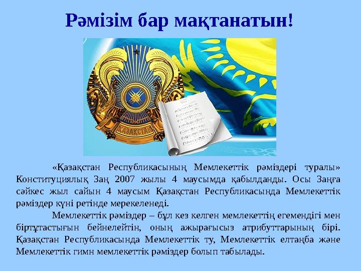 Рәмізім бар мақтанатын! «Қазақстан Республикасының Мемлекеттік рәміздері туралы» Конституциялық Заң 2007 жылы 4 маусым