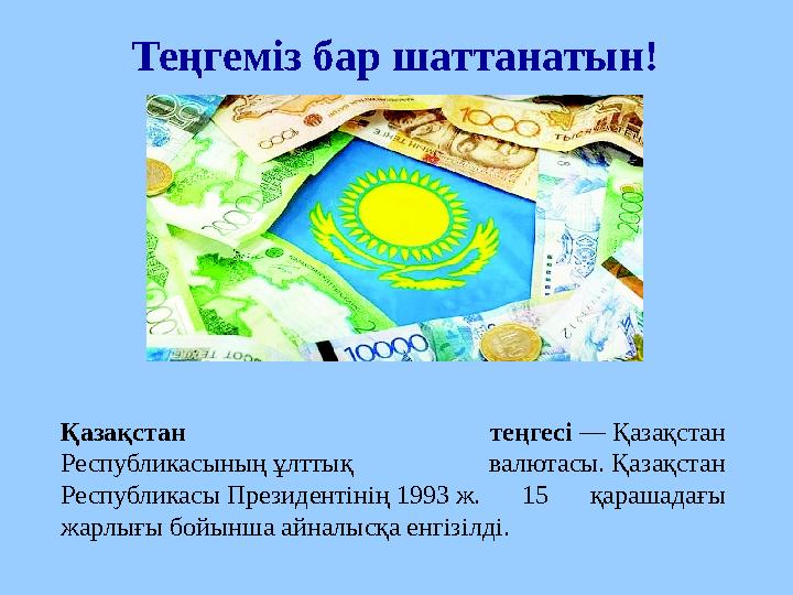 Теңгеміз бар шаттанатын! Қазақстан теңгесі — Қазақстан Республикасының ұлттық валютасы. Қазақстан Республикасы Президентіні