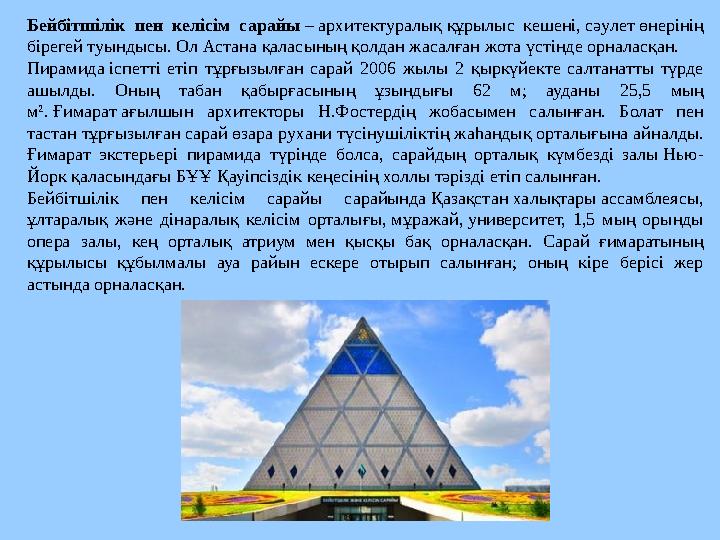 Бейбітшілік пен келісім сарайы – архитектуралық құрылыс кешені, сәулет өнерінің бірегей туындысы. Ол Астана қаласының қолд