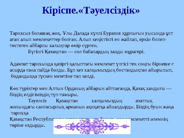 Кіріспе.«Тәуелсіздік» Тарихсыз болашақ жоқ. Ұлы Далада күллі Еуразия құрлығын уысында ұст аған алып мемлекеттер болған. Алып кең