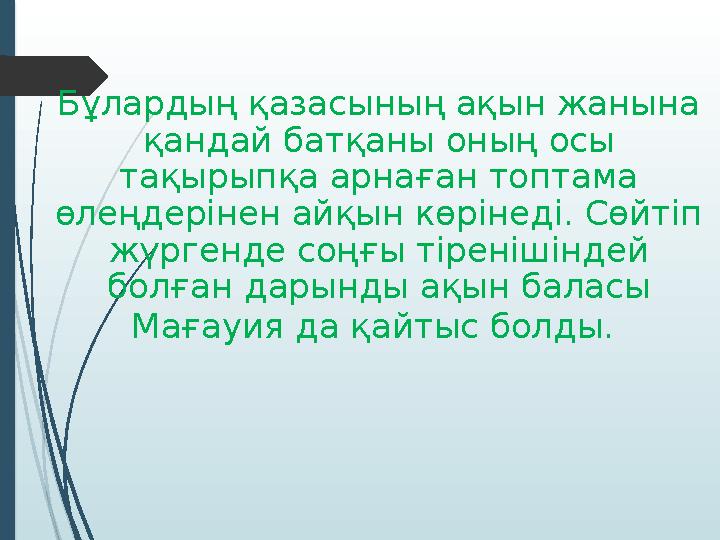 Бұлардың қазасының ақын жанына қандай батқаны оның осы тақырыпқа арнаған топтама өлеңдерінен айқын көрінеді. Сөйтіп жүргенде