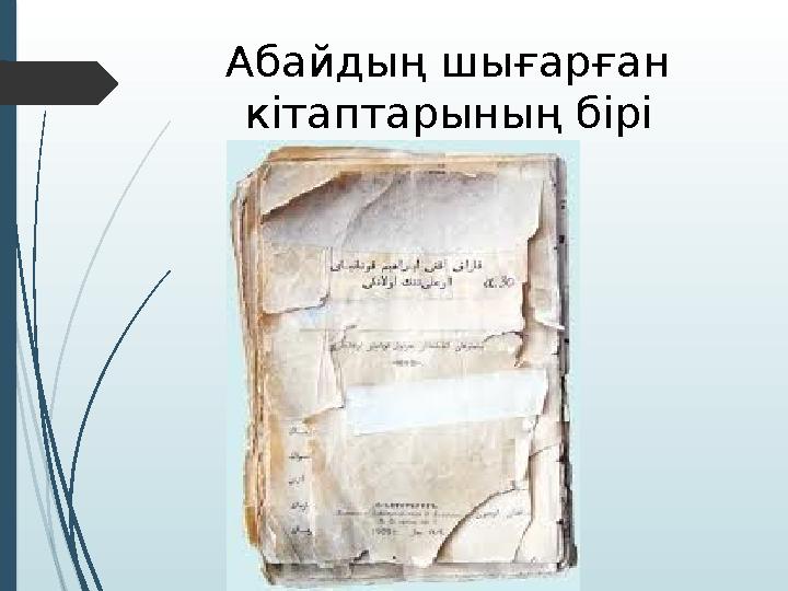 Абайдың шығарған кітаптарының бірі