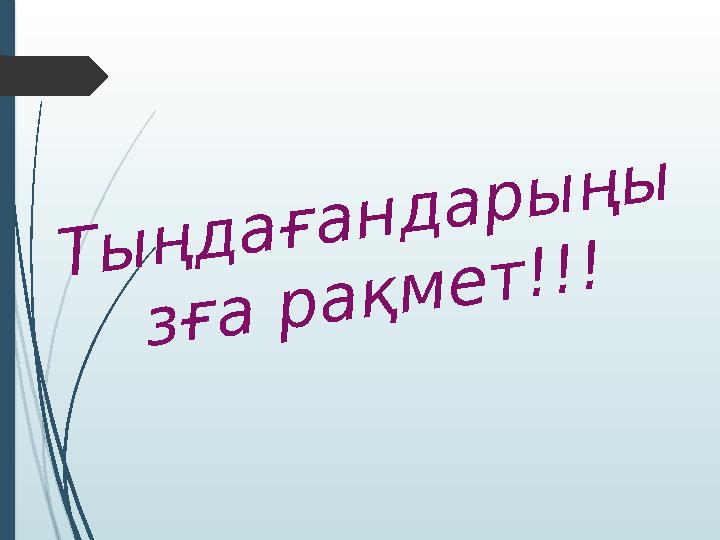 Т ы ң д а ғ а н д а р ы ң ы з ғ а р а қ м е т ! ! !