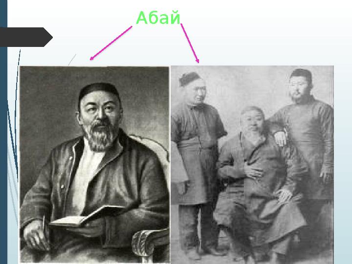 Абай