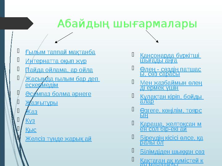 Абайдың шығармалары  Ғылым таппай мақтанба  Интернатта оқып жүр  Пайда ойлама , ар ойла  Жасымда ғылым бар деп