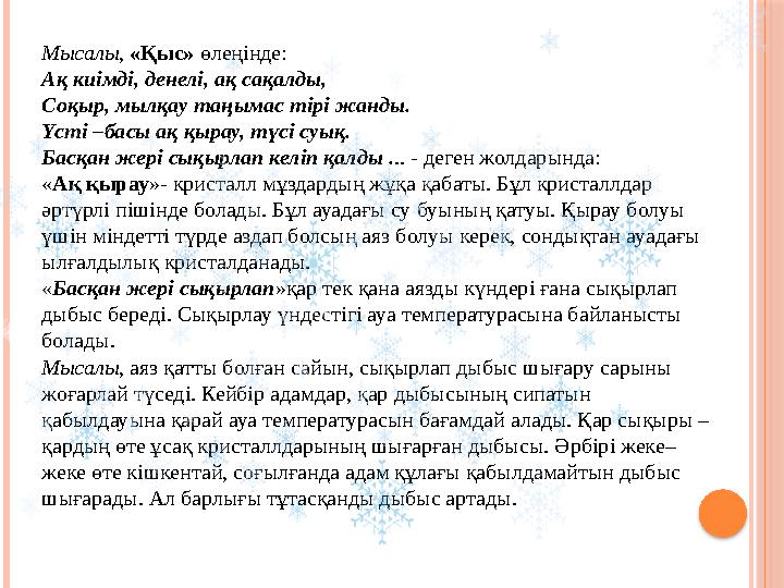 Мысалы , «Қыс» өлеңінде: Ақ киімді, денелі, ақ сақалды, Соқыр, мылқау таңымас тірі жанды. Үсті –басы ақ қырау, түсі суық. Басқ