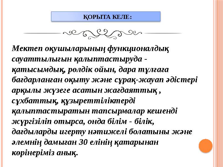 Мектеп оқушыларының функционалдық сауаттылығын қалыптастыруда - қатысымдық, рөлдік ойын, дара тұлғаға бағдарланған оқыту және