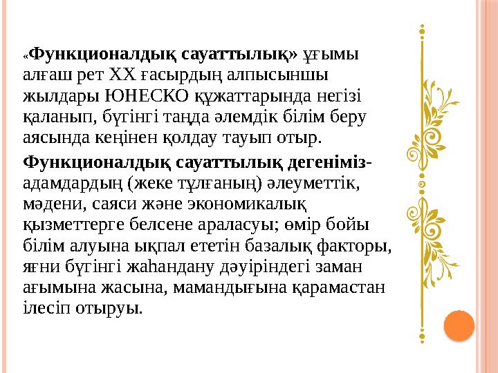 « Функционалдық сауаттылық» ұғымы алғаш рет XX ғасырдың алпысыншы жылдары ЮНЕСКО құжаттарында негізі қаланып, бүгінгі таңд