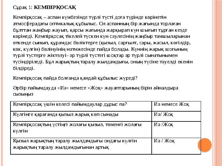 Сұрақ 1: КЕМПІРҚОСАҚ Кемпірқосақ – аспан күмбезінде түрлі түсті доға түрінде көрінетін атмосферадағы оптикалық құбылыс. О