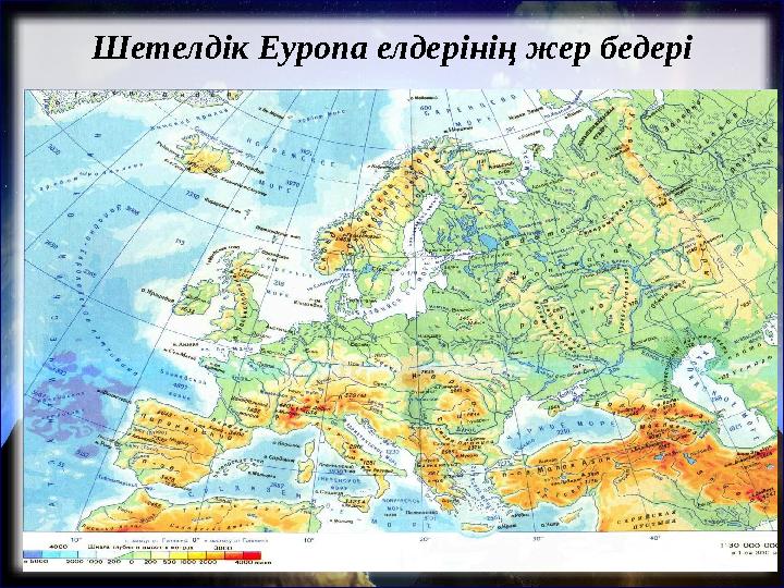 Ш етелдік Еуропа елдерінің жер бедері Жазықтар – 60% Қыраттар – 24% Таулы үстірттер - 10% Таулар - 6% Солтүстік-Герман Солтүстік