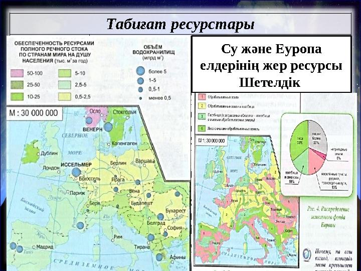 Т абиғат ресурстары С у ресурсы Тұщы судың мол қоры Фенноскандия елдерінде өте жақсы қамтылған. Гидроэнергетикалық ресурстар: С