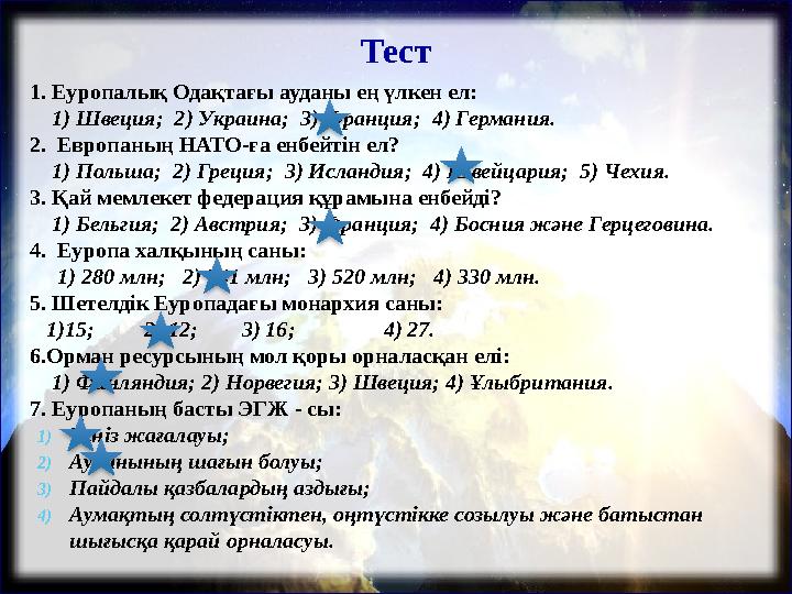 Тест 1. Еуропалық Одақтағы ауданы ең үлкен ел: 1) Швеция; 2) Украина; 3) Франция; 4) Германия. 2. Европаның НАТО-ға ен