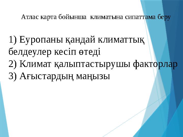Атлас карта бойынша климатына сипаттама беру 1) Еуропаны қандай климаттық белдеулер кесіп өтеді 2) Климат қалыптастырушы факто