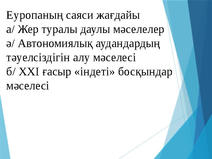 Еуропаның саяси жағдайы а/ Жер туралы даулы мәселелер ә/ Автономиялық аудандардың тәуелсіздігін алу мәселесі б/ XXI ғасыр «ін