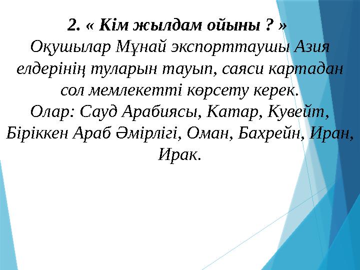 2. « Кім жылдам ойыны ? » Оқушылар Мұнай экспорттаушы Азия елдерінің туларын тауып, саяси картадан сол мемлекетті көрсету ке